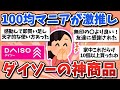 【有益スレ】ダイソー行ったら全員買うべき！めちゃ使える神商品【ガルちゃんまとめ】