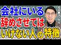 【辞めないで!】絶対に辞めさせてはいけない、職場に必要な人の特徴5つ