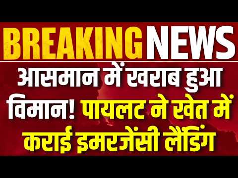 Kalaburagi Plane Emergency Landing : उड़ते विमान में आई तकनीकी खराबी, खेत में उतारा ट्रेनिंग प्लेन