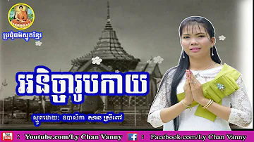 អនិចា្ចរូបកាយ | សាន ស្រីពៅ | smot khmer by San sreypov