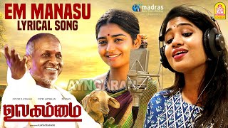 Em Manasu Lyrical HD Video song எம் மனசு - Ulagammai | Gouri Kishan | VijayPrakash | Ilaiyaraaja
