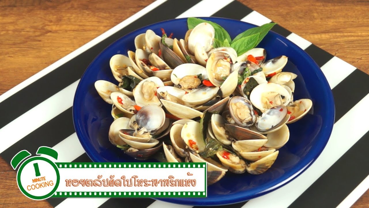 หอยตลับผัดใบโหระพา Stir Fried Clams with Basil | 1 Minute Cooking