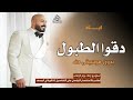 دقوا الطبول بدون موسيقى ايان اغاني دقوا الطبول للعريس والعروس افراح بدون ميوزك دفوف اسلامي 