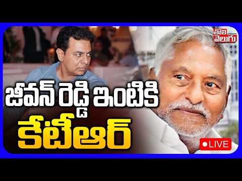 LIVE🔴Jeevan Reddy Meets KTR ? | జీవన్ రెడ్డి ఇంటికి కేటీఆర్ | KCR | Jeevan Reddy Join BRS ?
