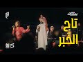 تاج الخ بر داليا مبارك ودحوم الطلاسي 
