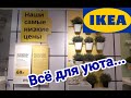 🌞IKEA...🌞Всё для уюта в Вашем доме//29 августа 2020