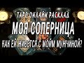 МОЯ СОПЕРНИЦА. КАК ЕЙ ЖИВЕТСЯ С МОИМ МУЖЧИНОЙ? ТАРО ОНЛАЙН РАСКЛАД