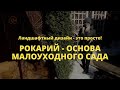 Рокарий - основа малоуходного сада // Ландшафтный дизайн - это просто! / Сезон 1 //  Серия 10