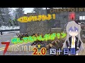 7 Days To Die 2 0 謙虚に新種ゾンビを探せ 40日目 ゆっくり実況 7 Days To Die 2 0 謙虚に新種ゾンビを探せ 40日目 ゆっくり実況