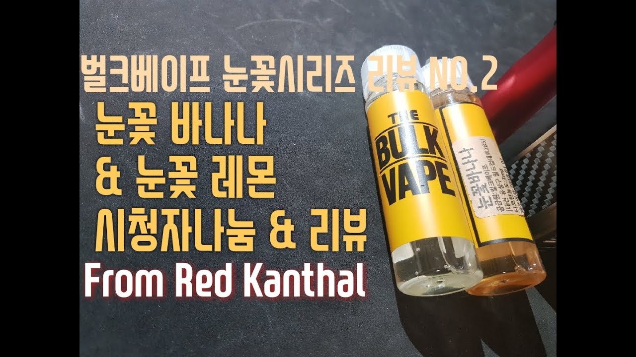 전자담배 릴 벌크베이프 눈꽃 시리즈 전자담배 액상 시청자 나눔 & 리뷰 눈꽃레몬 눈꽃바나나 레드칸탈