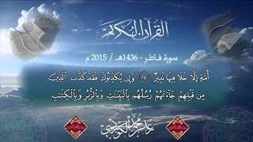 قراءة مميزه جدا "بصوت : رعـد بـن محمد الکـردي ۩ سورة {فـاطر} كاملة