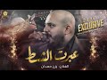 جديـد 2024 عبرت الشط على مودك لسا انا باول الدرب جتني الصبح وعيونها ذبلانة يــزن حـمـدان