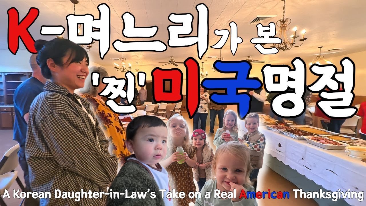 한국 며느리가 처음 겪은 미국🇺🇸 추수감사절 [미국 명절 가족 모임, 명절 음식, 국제 커플 육아]ㅣAn American Thanksgiving Through Korean Eyes