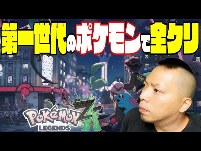 3【ポケモンZA】歴代ポケモンの知識はゲームボーイで止まっています