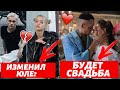 ДАНЯ МИЛОХИН ИЗМЕНЯЕТ ЮЛЕ ГАВРИЛИНОЙ? | МОРГЕНШТЕРН ЖЕНИТСЯ?