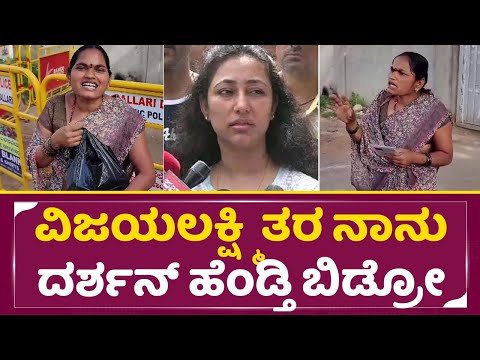 ವಿಜಯಲಕ್ಷ್ಮಿ ತರ ನಾನು ದರ್ಶನ್ ಹೆಂಡ್ತಿ ಆಗ್ಬೇಕು ಬಿಡ್ರೋ | Darshan Lady fan in Ballary jail | wife | SStv ವಿಜಯಲಕ್ಷ್ಮಿ ತರ ನಾನು ದರ್ಶನ್ ಹೆಂಡ್ತಿ ಆಗ್ಬೇಕು ಬಿಡ್ರೋ | Darshan Lady fan in Ballary jail | wife | SStv