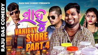 Part- 4 Sahoo Variety Store Raju Das Comedy Odia Comedy