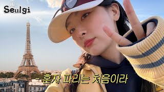 SEULGI's trip to Paris VLOG🇫🇷 where she lost her mind while looking for romance