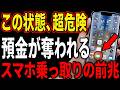 【要注意】気づかないまま盗まれてる！スマホ乗っ取りのサイン4つを今すぐチェック