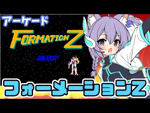 【アーケード】フォーメーションZ 実況プレイ【レトロゲーム/vtuber】