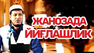 АБДУЛАЗИЗ ДОМЛА -ЖАНОЗАДАГИ ЙИҒЛАШ ХАҚИДА ! #abdulazizdomla #абдулазиздомла #эслатма