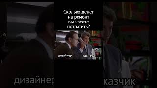 А сколько вы готовы потратить на ремонт? #мем #ремонт