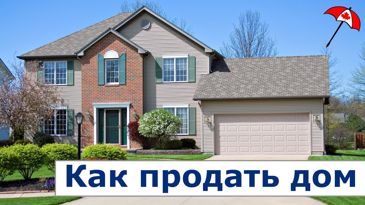 Как продать дом в Канаде или любую недвижимость. - YouTube