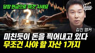 미친듯이 돈을 찍어내고 있다, 무조건 사야 할 자산 1가지 (김진 앵커)
