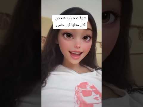 شوفت خيانه الشخص اللى معايا فى حلمى  اكسبلور   اكسبلور 