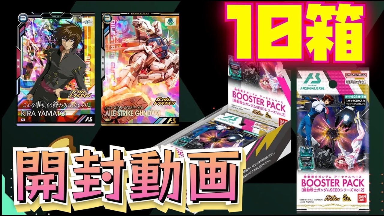 10BOX】アーセナルベースSEEDブースターパック開封動画！ - YouTube