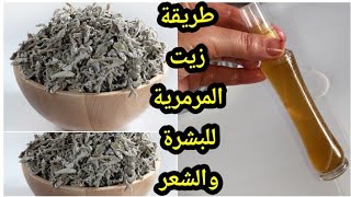 طريقه عمل زيت المرمريه او (الميرميه) للشعر والبشره👌💯