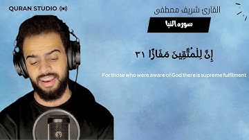 سوره النبا | شريف مصطفى | راحه للقلب | صوت يقشعر له الابدان