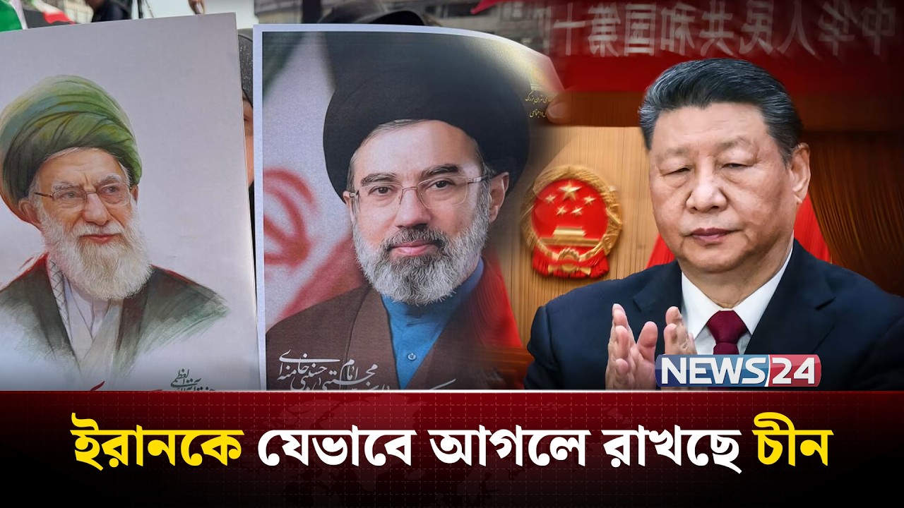 যু-দ্ধের মাঝেই ইরানকে যে সমর্থন দিলো চীন | Iran | Mojtaba_Khamenei | China | NEWS24