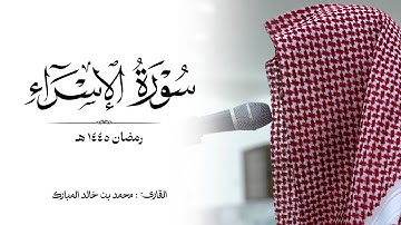 سورة "الإسراء" كاملة رمضان ١٤٤٥ هـ القارئ : محمد بن خالد المبارك