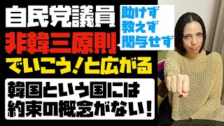 【悲報】自民党議員たちの中で、「非韓三原則でいこう！」と広がっている。韓国という国には約束という概念がない。