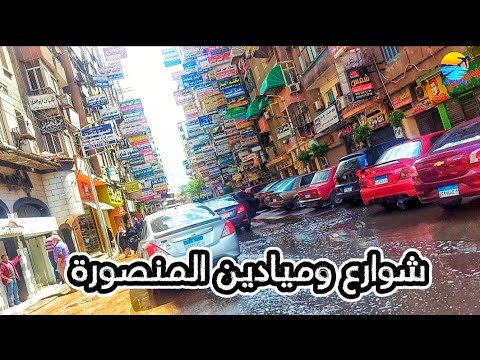 حكايات الشوارع هنسافر المنصورة وهنشوف شوارعها وميادينها المنصورة شوارعنا شوارع مصر