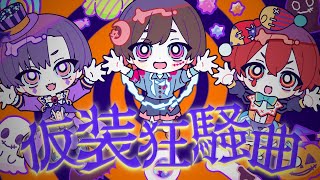仮装狂騒曲(初星学園) / 歌ってみた by 天月×志麻×となりの坂田。