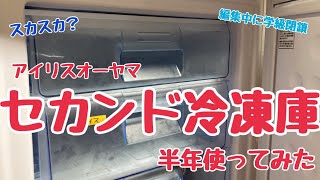 【セカンド冷凍庫】半年たちました【サブ冷凍庫】