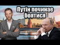 Путін починае боятися | Віталій Портников