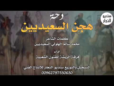 دحة هجن السعيديين فرقة الريشه للفنون الشعبية 
