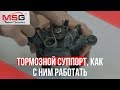 Особенности тормозного суппорта Nissan Primastar, Opel Vivaro, Renault Trafic