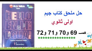 حل ملحق كتاب جيم اولى ثانوي الصفحات 69و70و71و72- المراجعة النهائية انجليزي اولى ثانوي