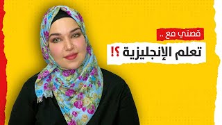 كيف تعلمت اللغة الانجليزية ؟! | قصتي مع تعلم الانجليزية