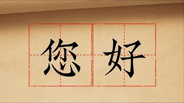 How to write the Chinese characters “您好”, including the stroke order?