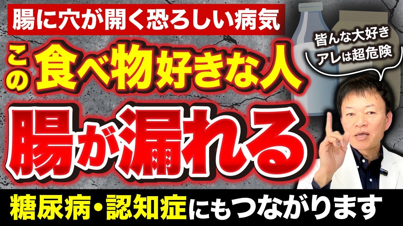 【危険な食べ物４選】腸漏れで糖尿病・認知症になる!?日本中で激増している危険な習慣とは？