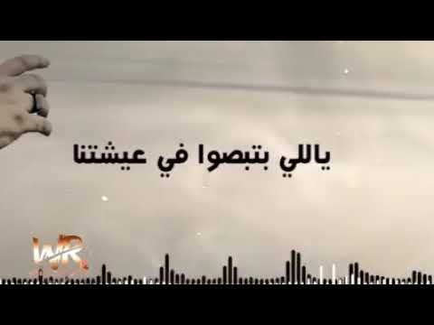 ياللي بتبصوا فى عيشتنا انتوا عايزين منا ايه