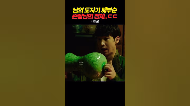 남의 도자기 깨부순 존잘남의 정체..ㄷㄷ