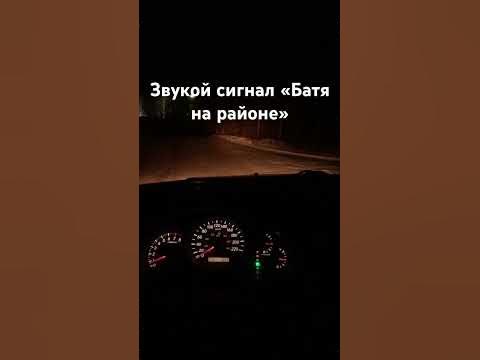 Батя на районе звуковой сигнал - YouTube