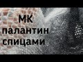 МК палантин спицами, ажурный палантин спицами,ажурный узор для начинающих для палантина #ажурныйузор