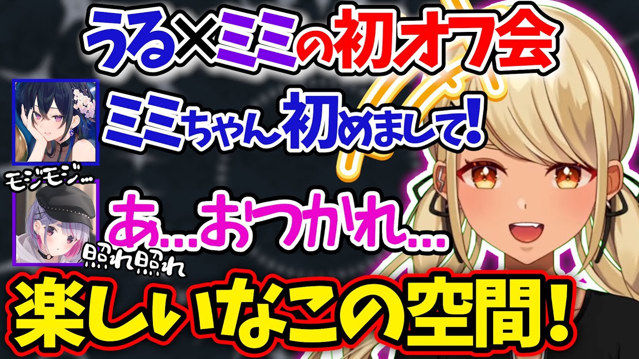 一ノ瀬うるはとの初オフ会でデレデレになる兎咲ミミがてぇてぇ過ぎてオタクになる神成きゅぴｗｗｗ【ぶいすぽ/雑談/切り抜き】